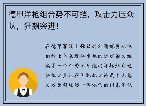 德甲洋枪组合势不可挡，攻击力压众队，狂飙突进！