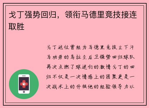 戈丁强势回归，领衔马德里竞技接连取胜