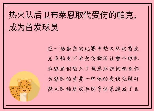 热火队后卫布莱恩取代受伤的帕克，成为首发球员