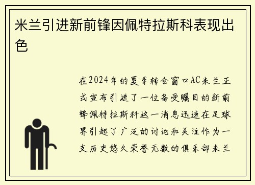 米兰引进新前锋因佩特拉斯科表现出色