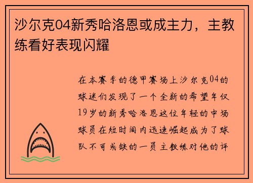 沙尔克04新秀哈洛恩或成主力，主教练看好表现闪耀