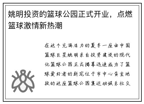 姚明投资的篮球公园正式开业，点燃篮球激情新热潮