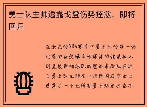 勇士队主帅透露戈登伤势痊愈，即将回归