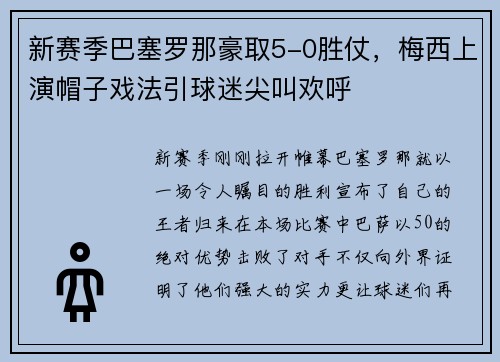 新赛季巴塞罗那豪取5-0胜仗，梅西上演帽子戏法引球迷尖叫欢呼