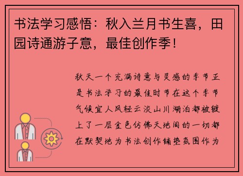 书法学习感悟：秋入兰月书生喜，田园诗通游子意，最佳创作季！