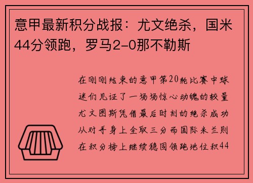 意甲最新积分战报：尤文绝杀，国米44分领跑，罗马2-0那不勒斯