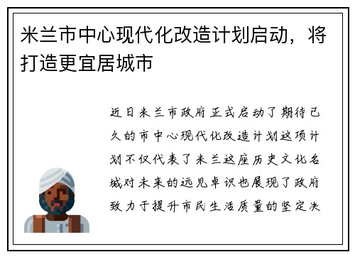 米兰市中心现代化改造计划启动，将打造更宜居城市