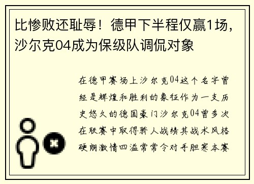 比惨败还耻辱！德甲下半程仅赢1场，沙尔克04成为保级队调侃对象