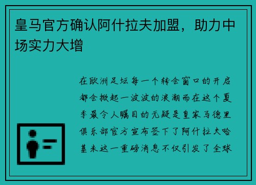 皇马官方确认阿什拉夫加盟，助力中场实力大增