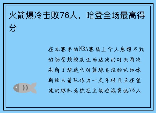 火箭爆冷击败76人，哈登全场最高得分