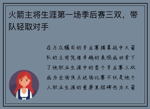 火箭主将生涯第一场季后赛三双，带队轻取对手