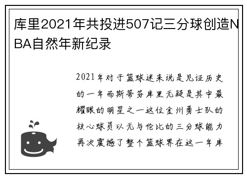 库里2021年共投进507记三分球创造NBA自然年新纪录