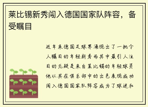 莱比锡新秀闯入德国国家队阵容，备受瞩目