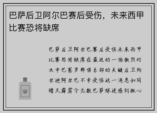 巴萨后卫阿尔巴赛后受伤，未来西甲比赛恐将缺席