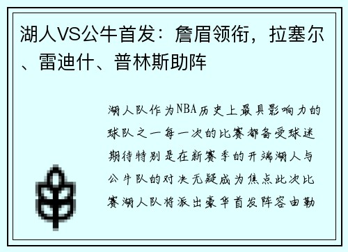 湖人VS公牛首发：詹眉领衔，拉塞尔、雷迪什、普林斯助阵