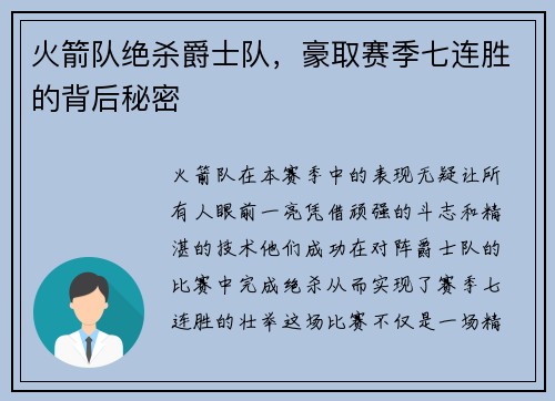 火箭队绝杀爵士队，豪取赛季七连胜的背后秘密