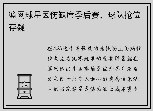 篮网球星因伤缺席季后赛，球队抢位存疑