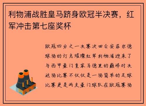 利物浦战胜皇马跻身欧冠半决赛，红军冲击第七座奖杯