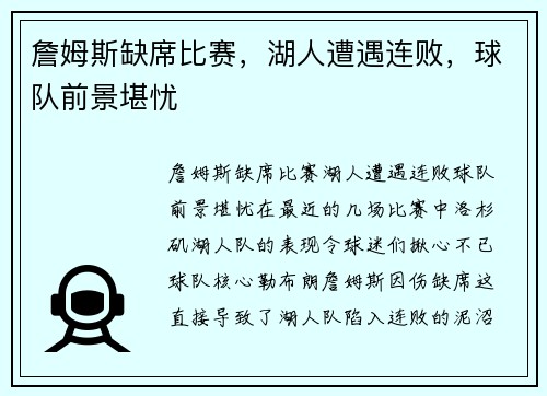 詹姆斯缺席比赛，湖人遭遇连败，球队前景堪忧