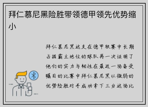 拜仁慕尼黑险胜带领德甲领先优势缩小