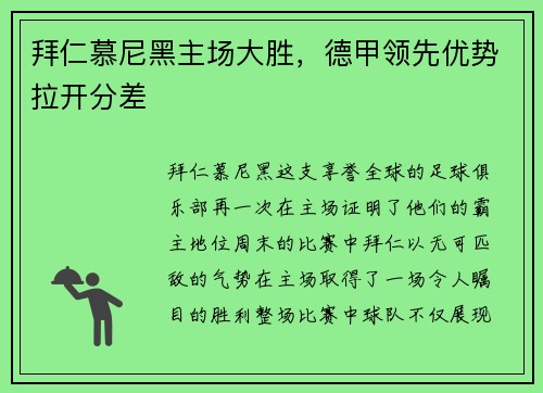 拜仁慕尼黑主场大胜，德甲领先优势拉开分差