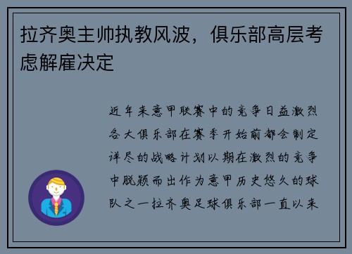 拉齐奥主帅执教风波，俱乐部高层考虑解雇决定