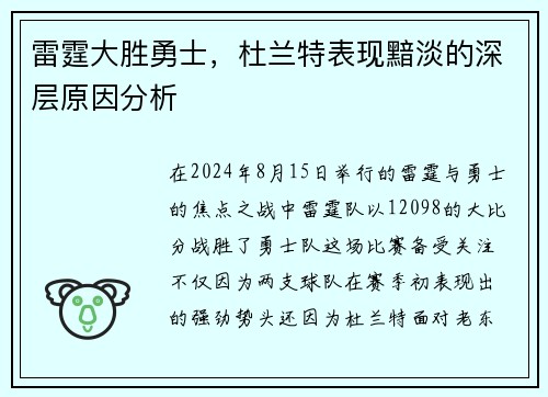 雷霆大胜勇士，杜兰特表现黯淡的深层原因分析