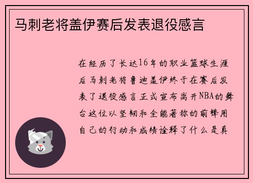 马刺老将盖伊赛后发表退役感言