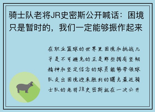 骑士队老将JR史密斯公开喊话：困境只是暂时的，我们一定能够振作起来！