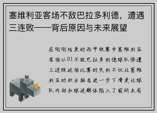 塞维利亚客场不敌巴拉多利德，遭遇三连败——背后原因与未来展望