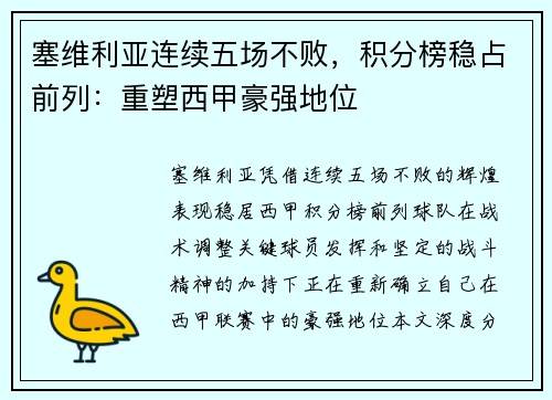 塞维利亚连续五场不败，积分榜稳占前列：重塑西甲豪强地位