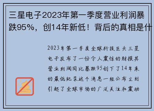 三星电子2023年第一季度营业利润暴跌95%，创14年新低！背后的真相是什么？