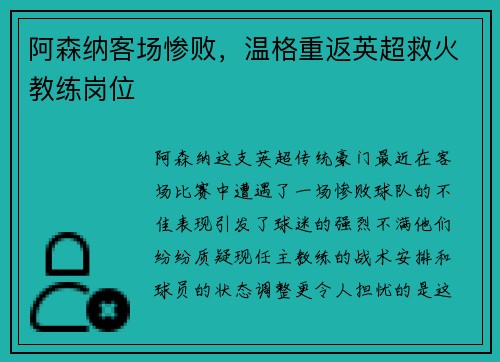 阿森纳客场惨败，温格重返英超救火教练岗位