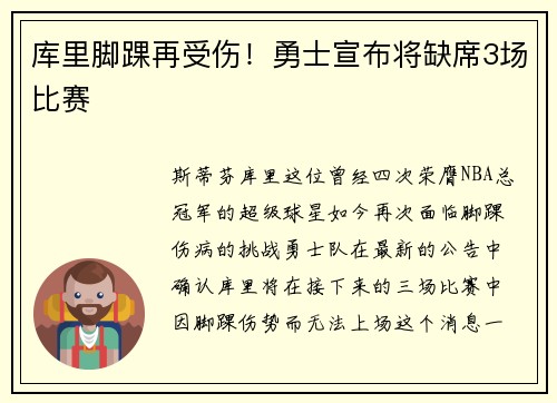 库里脚踝再受伤！勇士宣布将缺席3场比赛