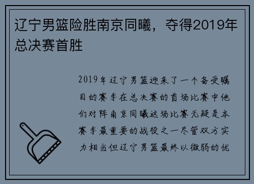 辽宁男篮险胜南京同曦，夺得2019年总决赛首胜