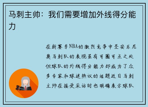 马刺主帅：我们需要增加外线得分能力