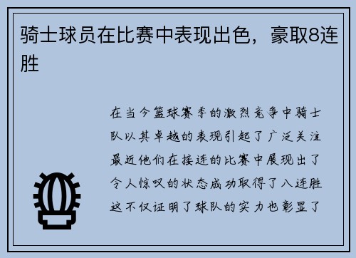 骑士球员在比赛中表现出色，豪取8连胜