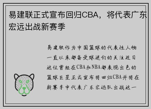 易建联正式宣布回归CBA，将代表广东宏远出战新赛季