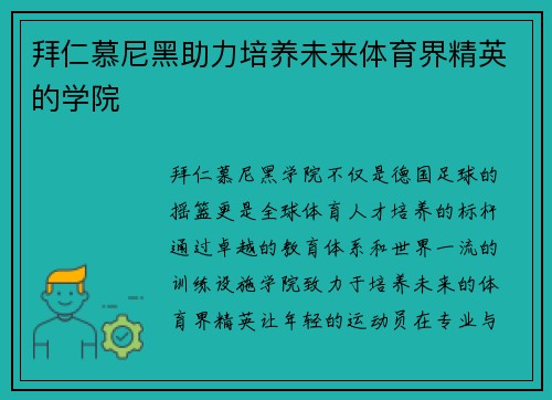 拜仁慕尼黑助力培养未来体育界精英的学院