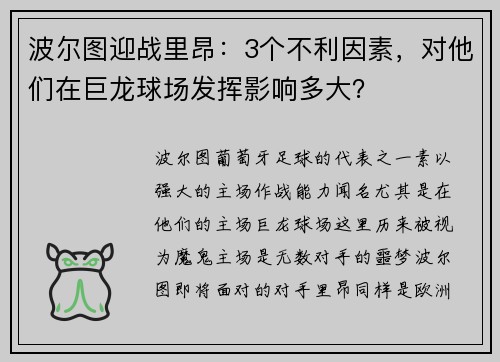 波尔图迎战里昂：3个不利因素，对他们在巨龙球场发挥影响多大？