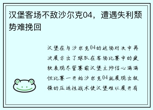 汉堡客场不敌沙尔克04，遭遇失利颓势难挽回