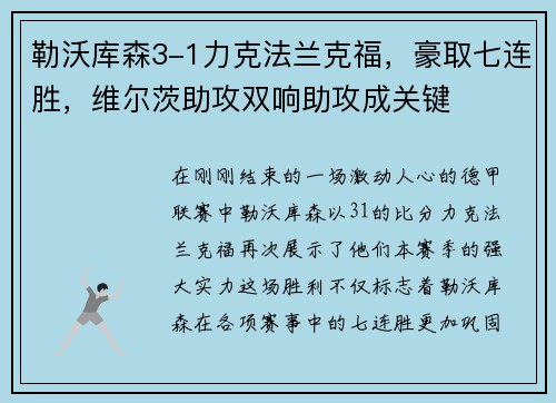 勒沃库森3-1力克法兰克福，豪取七连胜，维尔茨助攻双响助攻成关键