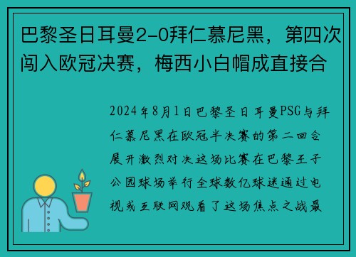 巴黎圣日耳曼2-0拜仁慕尼黑，第四次闯入欧冠决赛，梅西小白帽成直接合力!