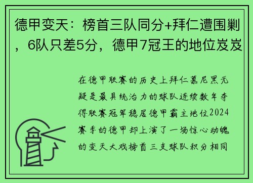 德甲变天：榜首三队同分+拜仁遭围剿，6队只差5分，德甲7冠王的地位岌岌可危