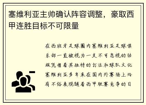 塞维利亚主帅确认阵容调整，豪取西甲连胜目标不可限量