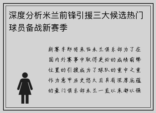 深度分析米兰前锋引援三大候选热门球员备战新赛季