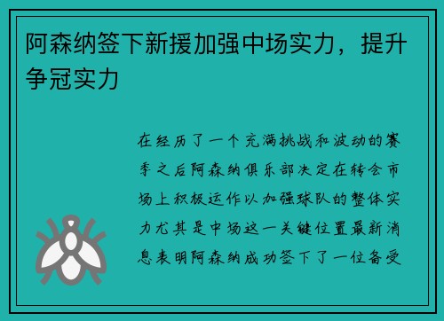 阿森纳签下新援加强中场实力，提升争冠实力