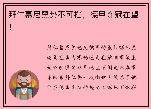 拜仁慕尼黑势不可挡，德甲夺冠在望！