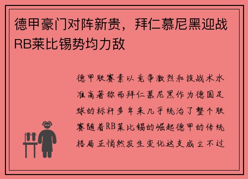 德甲豪门对阵新贵，拜仁慕尼黑迎战RB莱比锡势均力敌