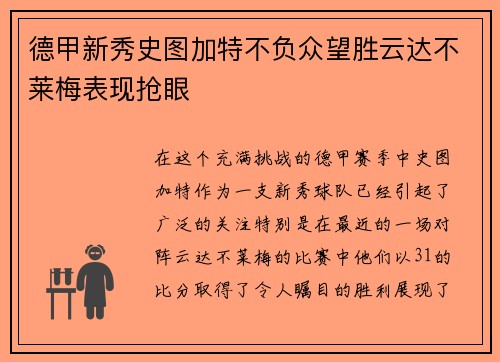 德甲新秀史图加特不负众望胜云达不莱梅表现抢眼